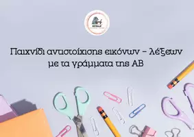 Προεπισκόπηση - Υποστηρικτικό υλικό / Ειδική αγωγή - ΑΝΤΙΣΤΟΙΧΙΣΗ ΕΙΚΟΝΩΝ-ΛΕΞΕΩΝ ΜΕ ΓΡΑΜΜΑΤΑ ΤΗΣ ΑΒ - Εξώφυλλο