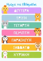 Προεπισκόπηση - Αφίσες - Αφίσα | Ημέρες της Εβδομάδας - Ουράνιο Τόξο & Ζωάκια - Σελίδα 1