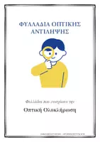 Προεπισκόπηση - Φύλλα εργασίας - ΟΠΤΙΚΗ ΟΛΟΚΛΗΡΩΣΗ - Εξώφυλλο