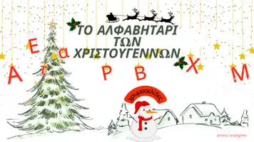 Προεπισκόπηση - Άλλος τύπος υλικού - Το αλφαβητάρι των Χριστουγέννων - Εξώφυλλο