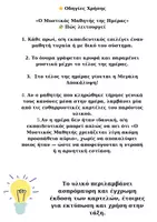 Προεπισκόπηση - Flashcards - Ο ΜΥΣΤΙΚΟΣ ΜΑΘΗΤΗΣ ΤΗΣ ΗΜΕΡΑΣ - ΔΙΑΧΕΙΡΙΣΗ ΤΑΞΗΣ - Σελίδα 1