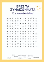 Προεπισκόπηση - Κουίζ - Κρυπτόλεξο με συναισθήματα - Εξώφυλλο