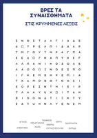 Προεπισκόπηση - Κουίζ - Κρυπτόλεξο συναισθημάτων - Εξώφυλλο