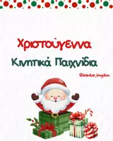 Προεπισκόπηση - Flashcards - ✨Χριστούγεννα, Κινητικά Παιχνίδια! - Εξώφυλλο