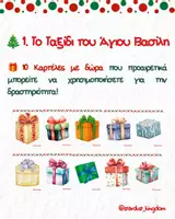 Προεπισκόπηση - Flashcards - ✨Χριστούγεννα, Κινητικά Παιχνίδια! - Σελίδα 2