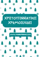 Προεπισκόπηση - Υποδείγματα ζωγραφικής και χειροτεχνίας - ΧΡΙΣΤΟΥΓΕΝΝΙΑΤΙΚΕΣ ΧΡΩΜΟΣΕΛΙΔΕΣ - Εξώφυλλο