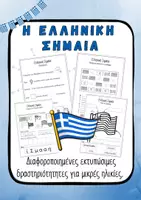 Προεπισκόπηση - Φύλλα εργασίας - Ελληνική Σημαία Φύλλα Εργασίας 25η Μαρτίου & 28η Οκτωβρίου - Εξώφυλλο