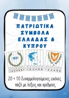 Προεπισκόπηση - Διαδραστικό υλικό - Εθνικές Γιορτές σειροθέτηση Παζλ Λέξεων Νηπιαγωγείο 25 Μαρτίου - Εξώφυλλο