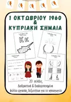 Προεπισκόπηση - Υποστηρικτικό υλικό / Ειδική αγωγή - Δραστηριότητες για την Ημέρα Ανεξαρτησίας της Κύπρου & Σημαία Κύπρου Νηπιαγωγείο & Δημοτικό - Εξώφυλλο