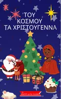 Προεπισκόπηση - Φύλλα εργασίας - ΤΟΥ ΚΟΣΜΟΥ ΤΑ ΧΡΙΣΤΟΥΓΕΝΝΑ - Εξώφυλλο