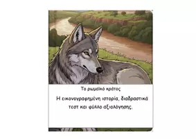 Προεπισκόπηση - Διαδραστικό υλικό - 38 Το ρωμαϊκό κράτος - Ιστορία Δ - Εξώφυλλο