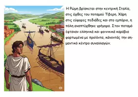 Προεπισκόπηση - Διαδραστικό υλικό - 38 Το ρωμαϊκό κράτος - Ιστορία Δ - Σελίδα 2