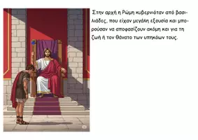 Προεπισκόπηση - Διαδραστικό υλικό - 38 Το ρωμαϊκό κράτος - Ιστορία Δ - Σελίδα 3