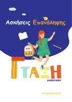 Προεπισκόπηση - Φύλλα εργασίας - Ασκήσεις Επανάληψης_Γ_τάξη_A4 - Εξώφυλλο