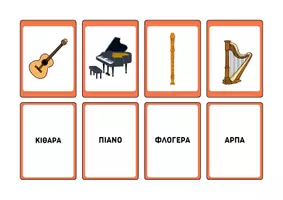 Προεπισκόπηση - Flashcards - Flash cards: Μάθετε τα Μουσικά Όργανα - Σελίδα 1