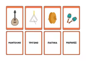 Προεπισκόπηση - Flashcards - Flash cards: Μάθετε τα Μουσικά Όργανα - Σελίδα 2