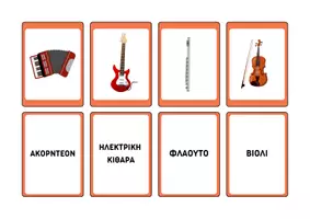 Προεπισκόπηση - Flashcards - Flash cards: Μάθετε τα Μουσικά Όργανα - Σελίδα 3