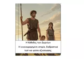 Προεπισκόπηση - Φύλλα εργασίας - Πακέτο Γεωμετρικά χρόνια - Ιστορία Δ - Σελίδα 1