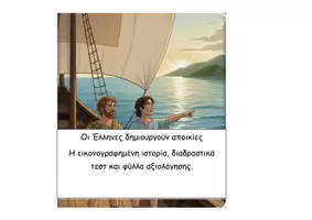 Προεπισκόπηση - Διαδραστικό υλικό - 02 Oι Έλληνες δημιουργούν αποικίες - Ιστορία Δ - Εξώφυλλο