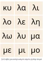 Προεπισκόπηση - Υποστηρικτικό υλικό / Ειδική αγωγή - Μαθαίνω να διαβάζω- παρέμβαση στην ανάγνωση - Σελίδα 3
