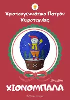 Προεπισκόπηση - Υποδείγματα ζωγραφικής και χειροτεχνίας - Χιονόμπαλα- Χριστουγεννιάτικα πατρόν χειροτεχνίας 3d Νηπιαγωγείο/Δημοτικό - Εξώφυλλο