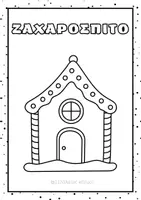 Προεπισκόπηση - Φύλλα εργασίας - ΧΡΙΣΤΟΥΓΕΝΝΑ-Χρωμοσελίδες-Γράμμα στον Αγιο Βασίλη- - Σελίδα 3