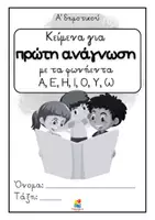 Προεπισκόπηση - Φύλλα εργασίας - Κείμενα για πρώτη ανάγνωση (με τα φωνήεντα) - Σελίδα 1