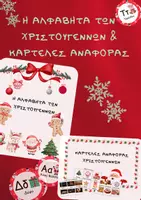 Προεπισκόπηση - Flashcards - Η ΑΛΦΑΒΗΤΑ ΤΩΝ ΧΡΙΣΤΟΥΓΕΝΝΩΝ & ΛΙΣΤΕΣ ΑΝΑΦΟΡΑΣ - Εξώφυλλο