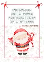 Προεπισκόπηση - Υποστηρικτικό υλικό / Ειδική αγωγή - ΣΧΟΛΙΚΟ ΗΜΕΡΟΛΟΓΙΟ ΑΝΤΙΣΤΡΟΦΗΣ ΜΕΤΡΗΣΗΣ 2025 (1) - Εξώφυλλο