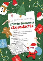 Προεπισκόπηση - Φύλλα εργασίας - Χριστουγεννιάτικη δημιουργική απασχόληση - Εξώφυλλο