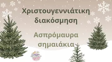 Προεπισκόπηση - Άλλος τύπος υλικού - Ασπρόμαυρη χριστουγεννιάτικη διακόσμηση - Εξώφυλλο