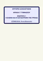 Προεπισκόπηση - Φύλλα εργασίας - Κριτήριο αξιολόγησης ενότητα 1η αρχαία Γ' Γυμνασίου. - Εξώφυλλο