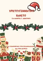 Προεπισκόπηση - Πλάνο μαθήματος / Υλικό για τον εκπαιδευτικό - Χριστουγεννιάτικες ασκήσεις Γ' Δημοτικού - Εξώφυλλο