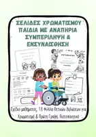 Προεπισκόπηση - Φύλλα εργασίας - Παγκόσμια Ημέρα Αναπηρίας 3 Δεκεμβρίου Νηπιαγωγείο - Εξώφυλλο