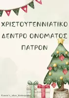 Προεπισκόπηση - Φύλλα εργασίας - ΧΡΙΣΤΟΥΓΕΝΝΑ - ΧΡΙΣΤΟΥΓΕΝΝΙΑΤΙΚΟ ΔΕΝΤΡΟ ΟΝΟΜΑΤΟΣ ΠΑΤΡΟΝ ΚΑΤΑΣΚΕΥΗΣ - Εξώφυλλο