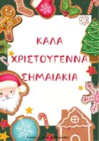 Προεπισκόπηση - Flashcards - ΧΡΙΣΤΟΥΓΕΝΝΑ - ΣΗΜΑΙΑΚΙΑ ΚΑΡΤΕΛΕΣ ΚΑΛΑ ΧΡΙΣΤΟΥΓΕΝΝΑ - Εξώφυλλο
