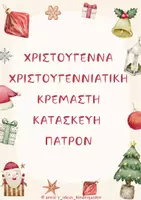 Προεπισκόπηση - Υποστηρικτικό υλικό / Ειδική αγωγή - ΧΡΙΣΤΟΥΓΕΝΝΑ ΧΡΙΣΤΟΥΓΕΝΝΙΑΤΙΚΗ ΚΡΕΜΑΣΤΗ ΚΑΤΑΣΚΕΥΗ ΠΑΤΡΟΝ - Εξώφυλλο