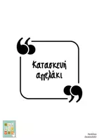 Προεπισκόπηση - Υποδείγματα ζωγραφικής και χειροτεχνίας - Κατασκευή χριστουγεννιάτικο αγγελάκι - Σελίδα 1