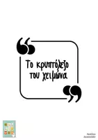 Προεπισκόπηση - Φύλλα εργασίας - Το κρυπτόλεξο του χειμώνα - Σελίδα 1