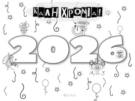 Προεπισκόπηση - Υποδείγματα ζωγραφικής και χειροτεχνίας - 2026-δραστηριότητες με τη νέα χρονολογία - Σελίδα 3