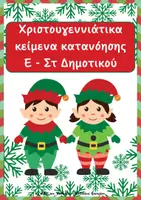 Προεπισκόπηση - Κείμενο - Κείμενα κατανόησης Ε-Στ - Εξώφυλλο