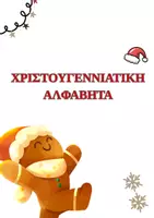 Προεπισκόπηση - Flashcards - Χριστουγεννιάτικη αλφαβήτα! - Εξώφυλλο