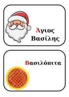 Προεπισκόπηση - Flashcards - Χριστουγεννιάτικη αλφαβήτα! - Σελίδα 1