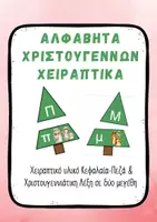 Προεπισκόπηση - Υποστηρικτικό υλικό / Ειδική αγωγή - Χριστουγεννιάτικα Χειραπτικά Ελληνικού Αλφάβητου – Κεφαλαία & Μικρά - Εξώφυλλο
