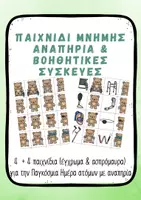 Προεπισκόπηση - Flashcards - Παιχνίδι Μνήμης x 4 Παγκόσμια Ημέρα για Άτομα με αναπηρία – Νηπιαγωγείο & Α’ Δημοτικού - Εξώφυλλο