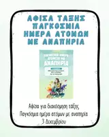 Προεπισκόπηση - Αφίσες - Αφίσα Τάξης Παγκόσμια Ημέρα Ατόμων με Αναπηρία 3 Δεκεμβρίου - Εξώφυλλο