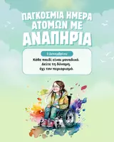 Προεπισκόπηση - Αφίσες - Αφίσα Τάξης Παγκόσμια Ημέρα Ατόμων με Αναπηρία 3 Δεκεμβρίου - Σελίδα 1