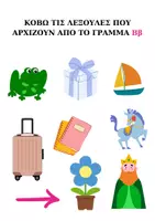 Προεπισκόπηση - Φύλλα εργασίας - ΜΑΘΑΙΝΩ ΤΑ ΓΡΑΜΜΑΤΑ - Σελίδα 2