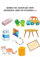 Προεπισκόπηση - Φύλλα εργασίας - ΜΑΘΑΙΝΩ ΤΑ ΓΡΑΜΜΑΤΑ - Σελίδα 3