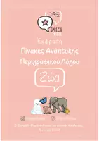 Προεπισκόπηση - Flashcards - Speech Vibes – Πίνακες Ανάπτυξης Περιγραφικού Λόγου: Ζώα - Εξώφυλλο